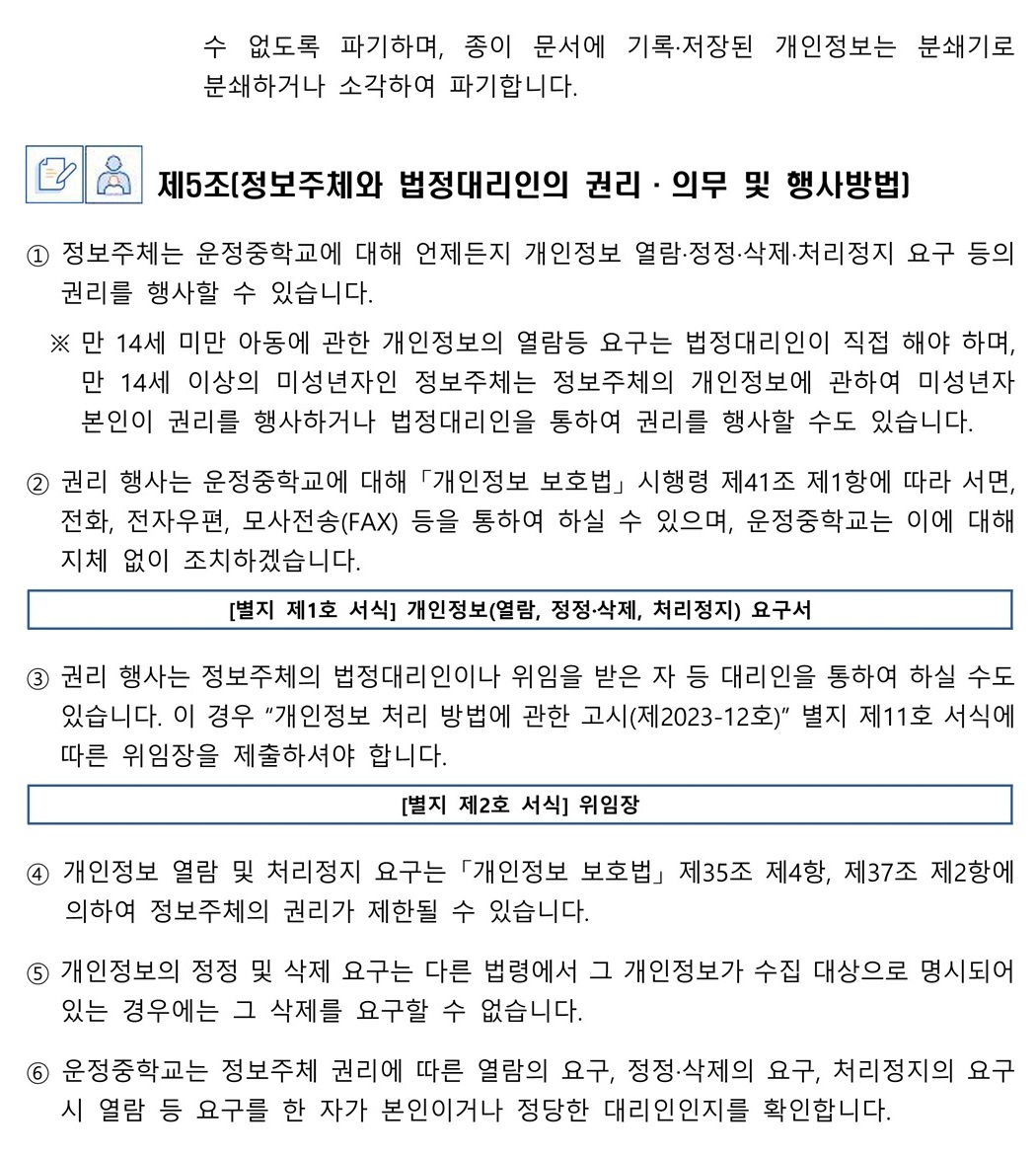 2025학년도 운정중학교 개인정보 처리방침_5.jpg