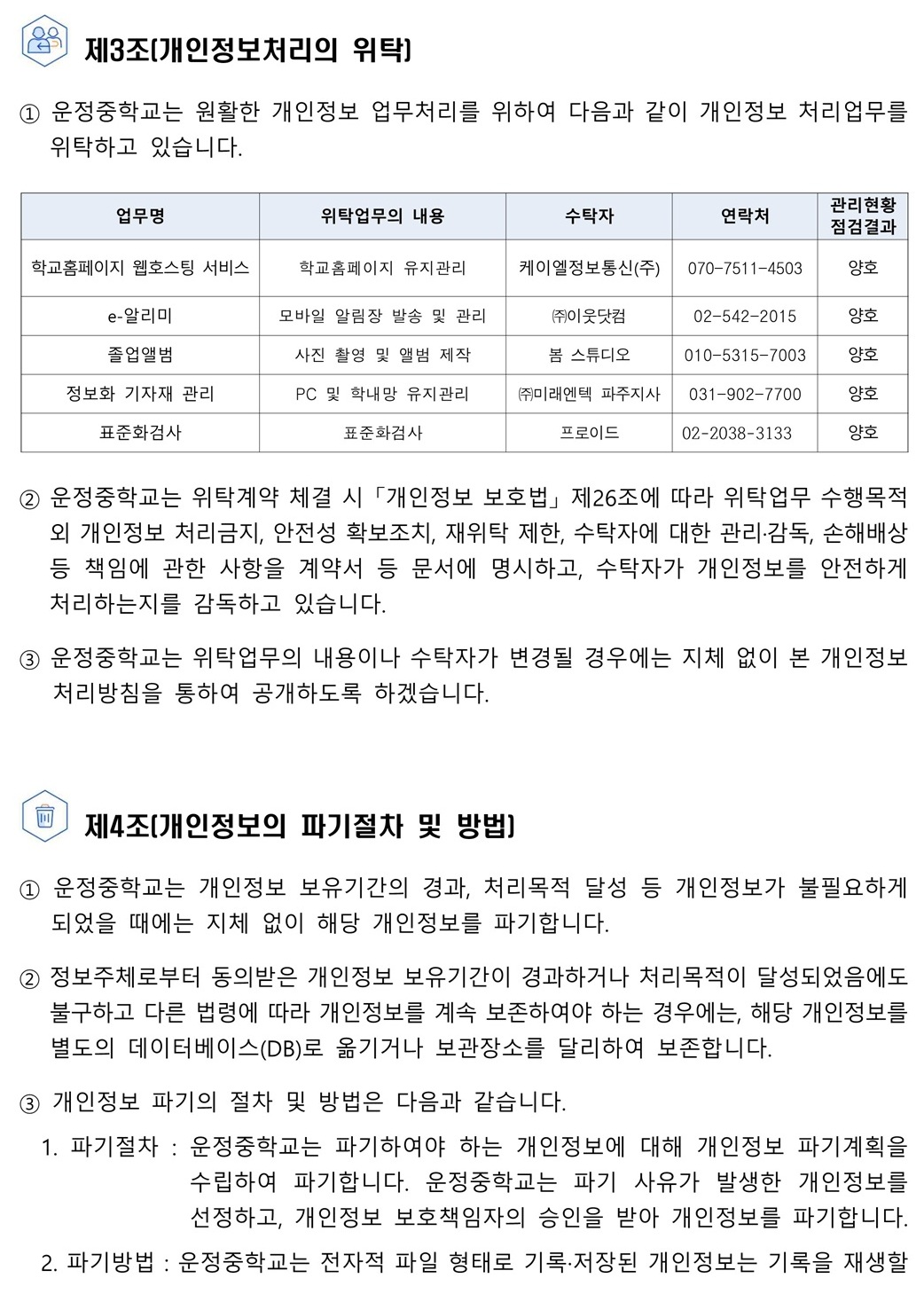 2025학년도 운정중학교 개인정보 처리방침_4.jpg