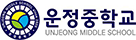운정중학교
